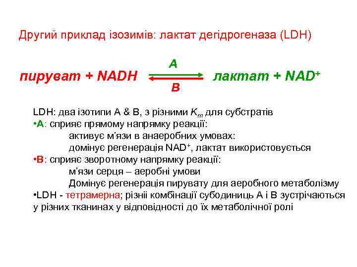 Другий приклад ізозимів: лактат дегідрогеназа (LDH) пируват + NADH A B лактат + NAD+