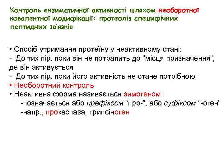 Контроль ензиматичної активності шляхом необоротної ковалентної модифікації: протеоліз специфічних пептидних зв’язків • Спосіб утримання