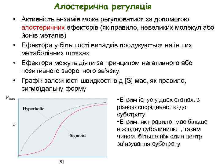 Алостерична регуляція • Активність ензимів може регулюватися за допомогою алостеричних ефекторів (як правило, невеликих