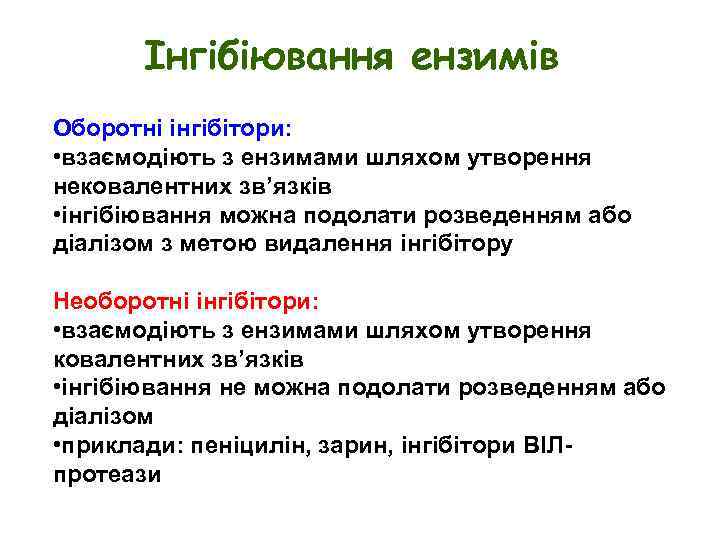 Інгібіювання ензимів Оборотні інгібітори: • взаємодіють з ензимами шляхом утворення нековалентних зв’язків • інгібіювання