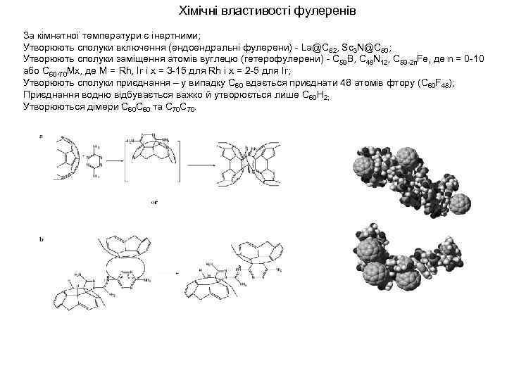 Хімічні властивості фулеренів За кімнатної температури є інертними; Утворюють сполуки включення (ендоендральні фулерени) -