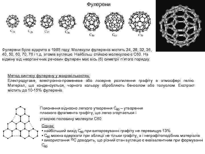 Фулерени було відкрито в 1985 году. Молекули фулеренів містять 24, 28, 32, 36, 40,
