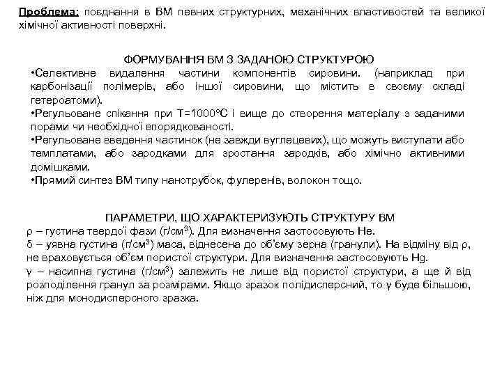 Проблема: поєднання в ВМ певних структурних, механічних властивостей та великої хімічної активності поверхні. ФОРМУВАННЯ