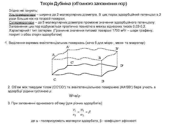 Теорія Дубініна (об’ємного заповнення пор) Згідно неї існують: Ультрамікропори – ширина до 2 молекулярних