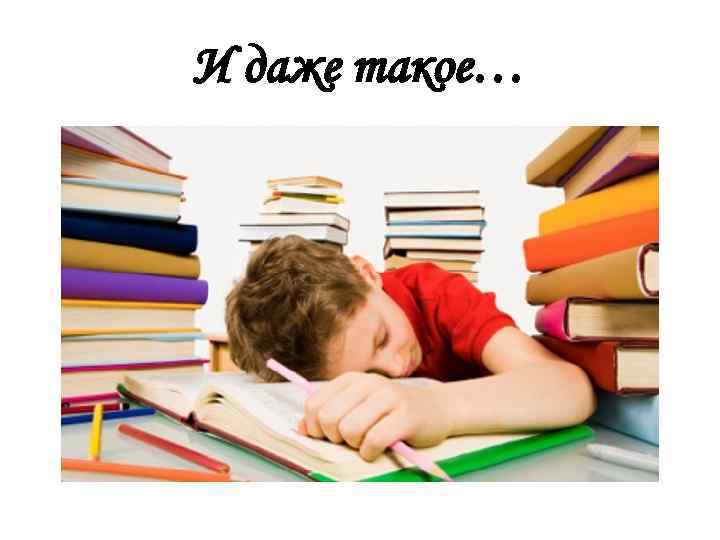 И даже такое… 