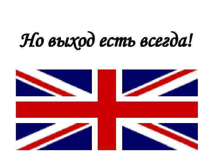 Но выход есть всегда! 
