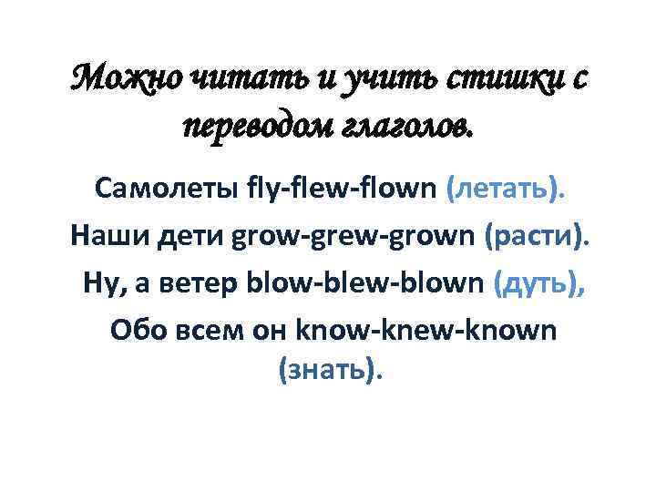 Можно читать и учить стишки с переводом глаголов. Самолеты fly-flew-flown (летать). Наши дети grow-grew-grown