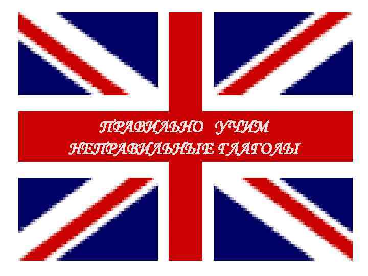 ПРАВИЛЬНО УЧИМ НЕПРАВИЛЬНЫЕ ГЛАГОЛЫ 