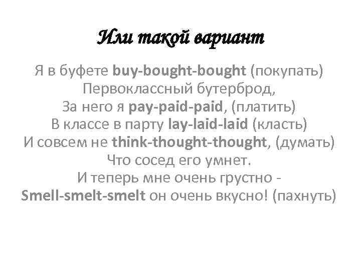 Или такой вариант Я в буфете buy-bought (покупать) Первоклассный бутерброд, За него я pay-paid,