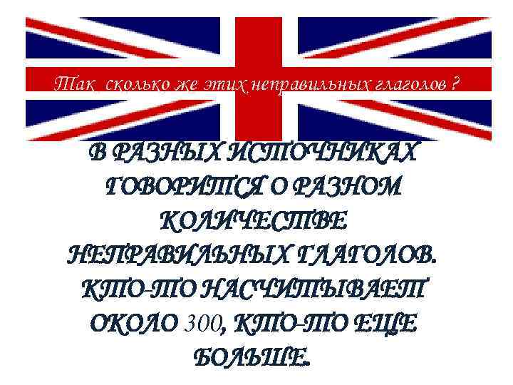 Так сколько же этих неправильных глаголов ? В РАЗНЫХ ИСТОЧНИКАХ ГОВОРИТСЯ О РАЗНОМ КОЛИЧЕСТВЕ