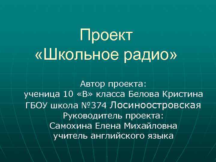Проект «Школьное радио» Автор проекта: ученица 10 «В» класса Белова Кристина ГБОУ школа №