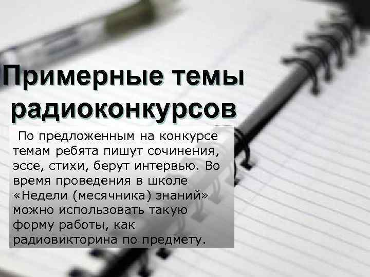Примерные темы радиоконкурсов По предложенным на конкурсе темам ребята пишут сочинения, эссе, стихи, берут