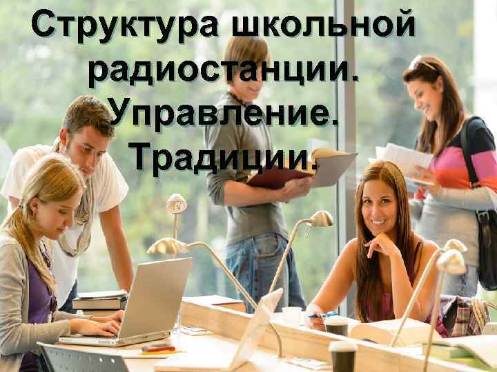 Структура школьной радиостанции. Управление. Традиции. 