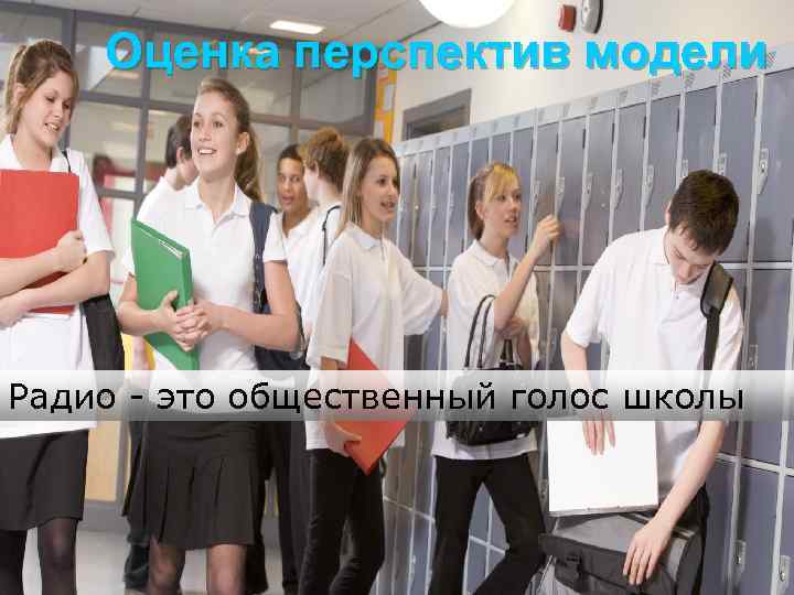 Оценка перспектив модели Радио - это общественный голос школы 