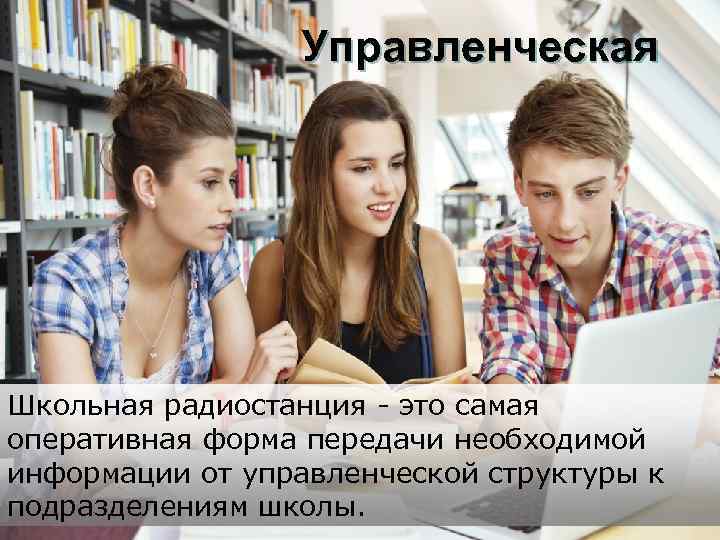 Управленческая Школьная радиостанция - это самая оперативная форма передачи необходимой информации от управленческой структуры