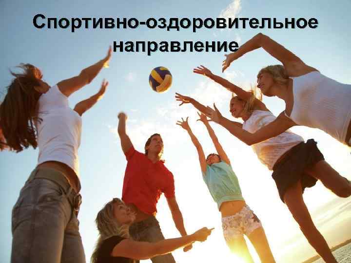 Спортивно-оздоровительное направление 
