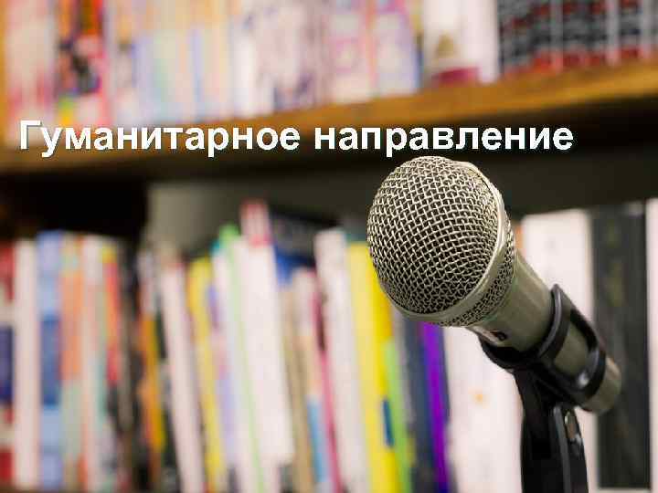 Гуманитарное направление 