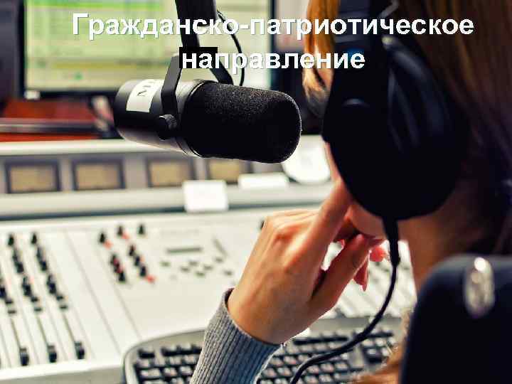 Гражданско-патриотическое направление 