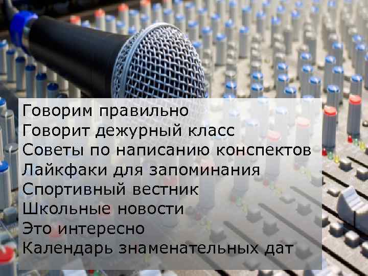 Говорим правильно Говорит дежурный класс Советы по написанию конспектов Лайкфаки для запоминания Спортивный вестник