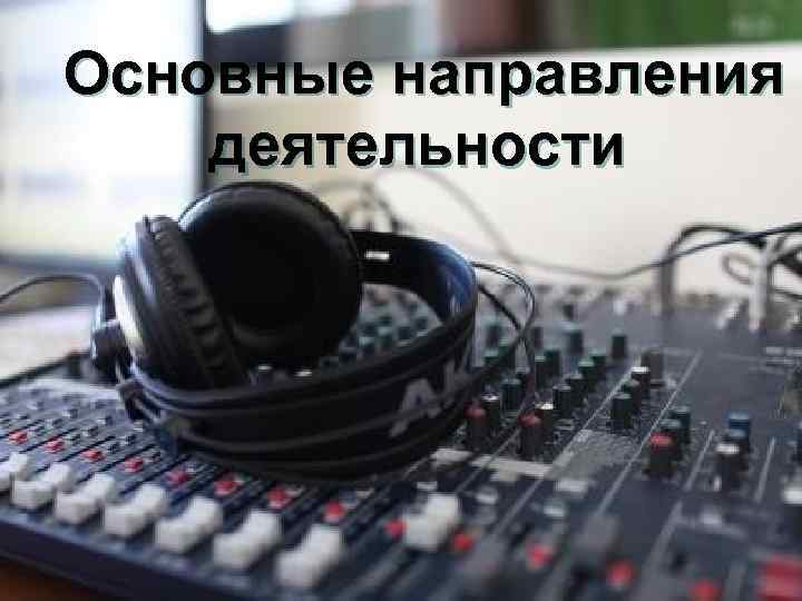  Основные направления деятельности 