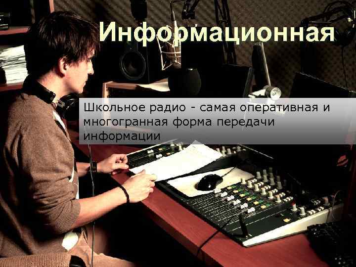 Информационная Школьное радио - самая оперативная и многогранная форма передачи информации 