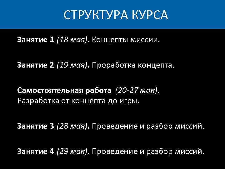 СТРУКТУРА КУРСА Занятие 1 (18 мая). Концепты миссии. Занятие 2 (19 мая). Проработка концепта.