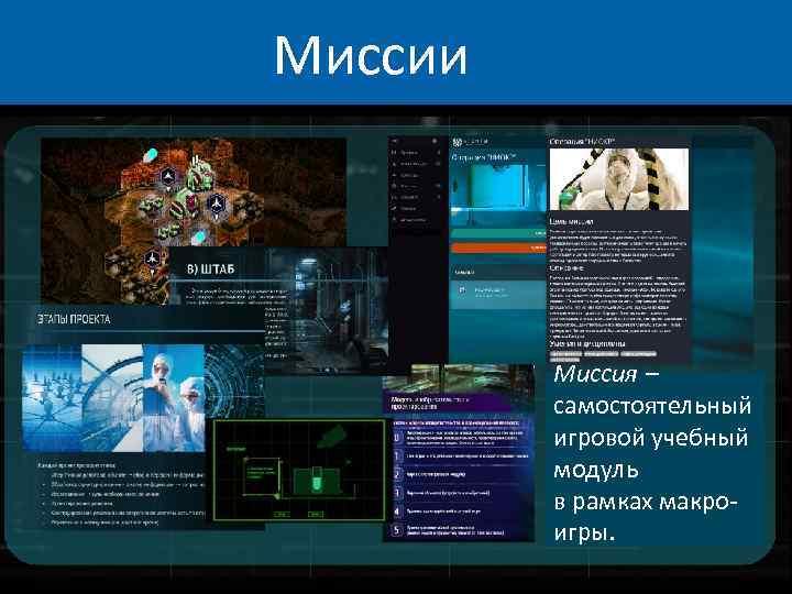 Миссии Миссия – самостоятельный игровой учебный модуль в рамках макроигры. 