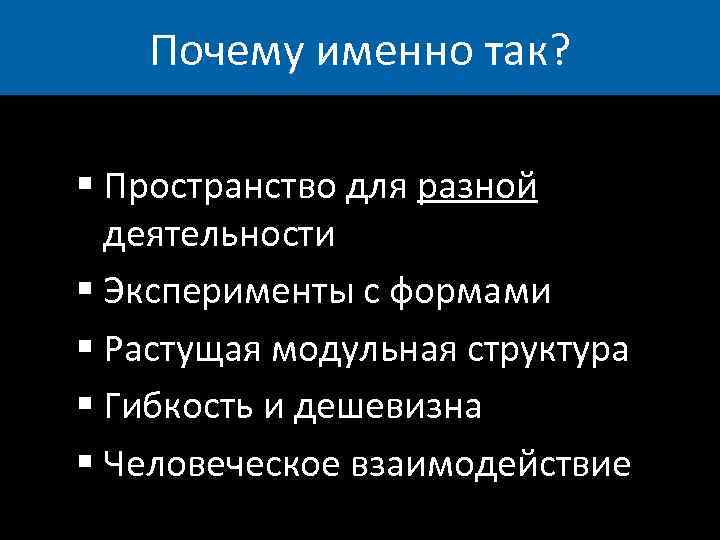 Почему именно так? § Пространство для разной деятельности § Эксперименты с формами § Растущая
