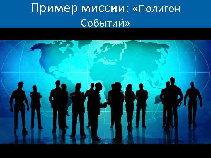 Пример миссии: «Полигон Событий» 