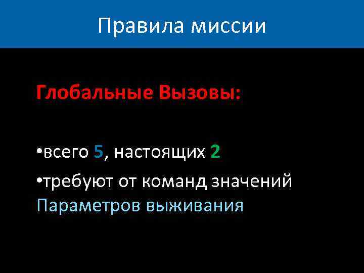 Правила миссии Глобальные Вызовы: • всего 5, настоящих 2 • требуют от команд значений