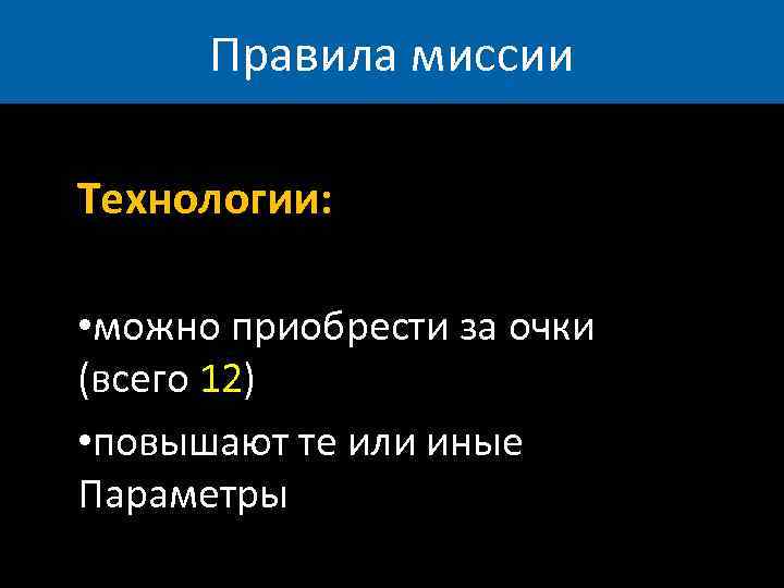 Правила миссии Технологии: • можно приобрести за очки (всего 12) • повышают те или