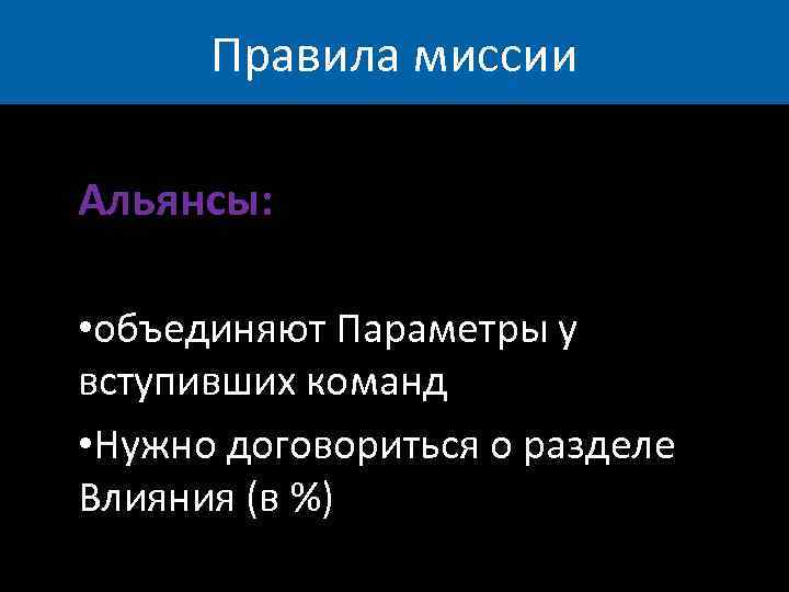 Правила миссии Альянсы: • объединяют Параметры у вступивших команд • Нужно договориться о разделе