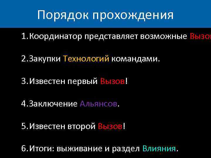Порядок прохождения 1. Координатор представляет возможные Вызов 2. Закупки Технологий командами. 3. Известен первый