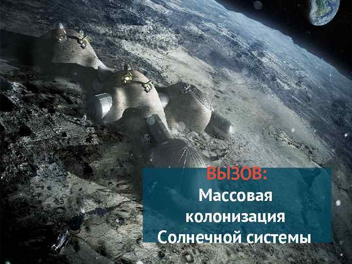 ВЫЗОВ: Массовая колонизация Солнечной системы 