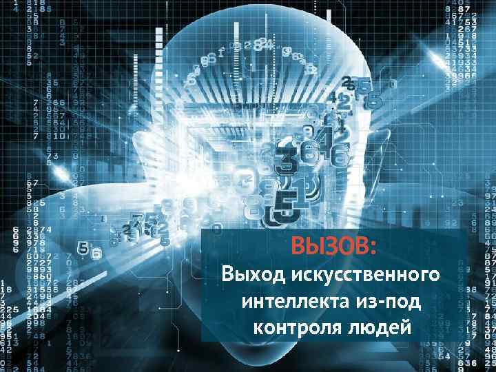 ВЫЗОВ: Выход искусственного интеллекта из-под контроля людей 