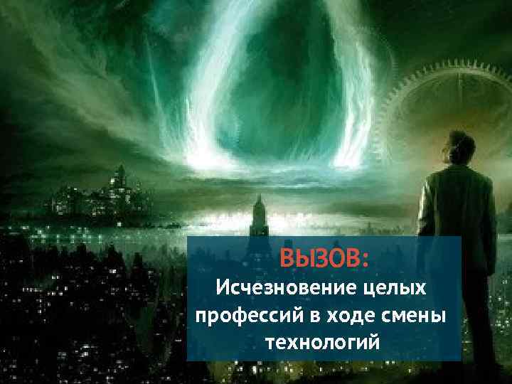 ВЫЗОВ: Исчезновение целых профессий в ходе смены технологий 