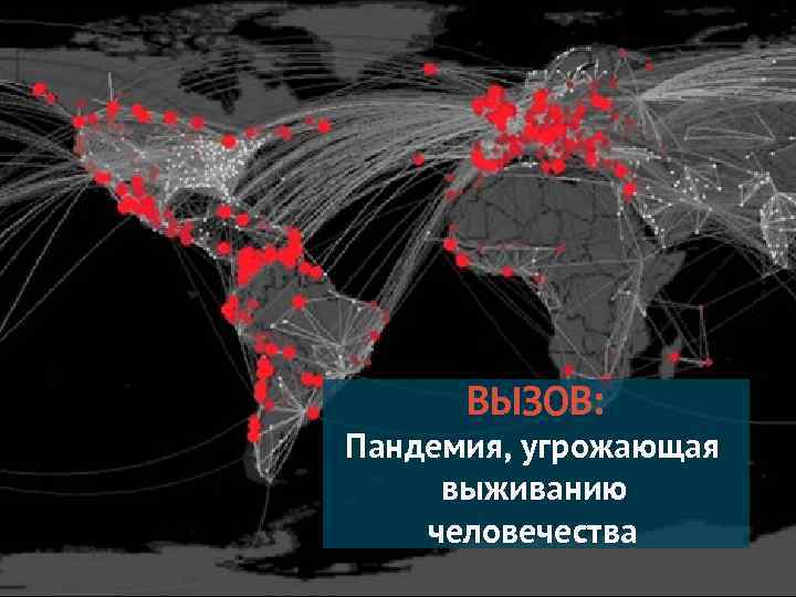 ВЫЗОВ: Пандемия, угрожающая выживанию человечества 