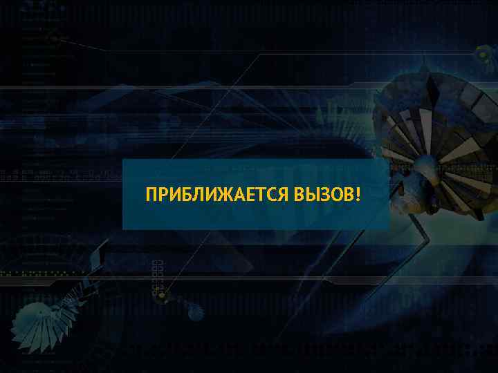 ПРИБЛИЖАЕТСЯ ВЫЗОВ! 