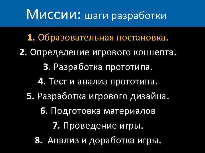 Миссии: шаги разработки 1. Образовательная постановка. 2. Определение игрового концепта. 3. Разработка прототипа. 4.