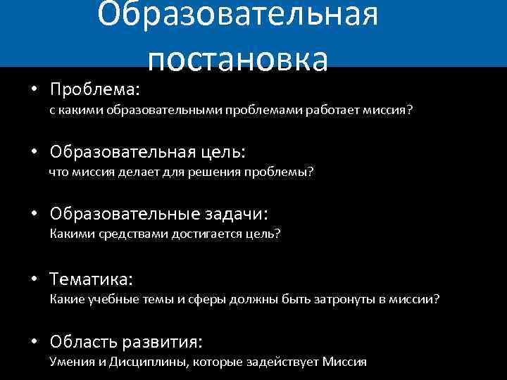 Образовательная постановка • Проблема: с какими образовательными проблемами работает миссия? • Образовательная цель: что