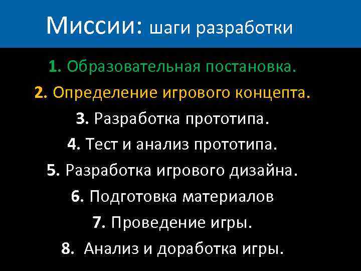 Миссии: шаги разработки 1. Образовательная постановка. 2. Определение игрового концепта. 3. Разработка прототипа. 4.