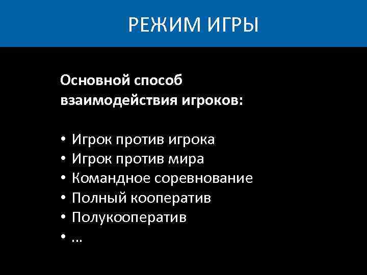 РЕЖИМ ИГРЫ Основной способ взаимодействия игроков: • • • Игрок против игрока Игрок против