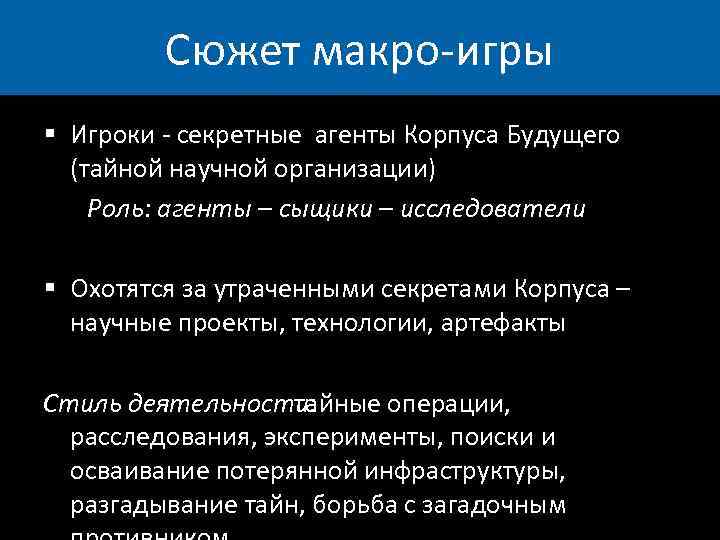 Сюжет макро-игры § Игроки - секретные агенты Корпуса Будущего (тайной научной организации) Роль: агенты