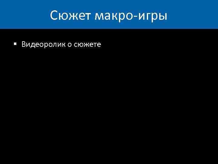Сюжет макро-игры § Видеоролик о сюжете 