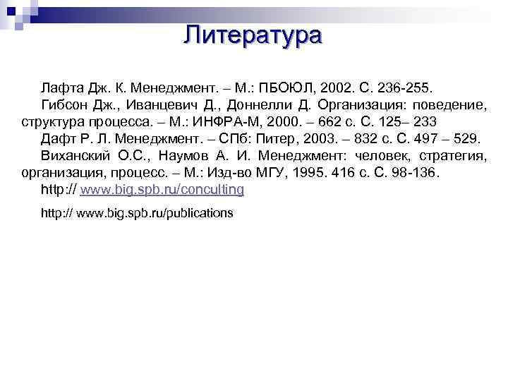 Литература Лафта Дж. К. Менеджмент. – М. : ПБОЮЛ, 2002. С. 236 -255. Гибсон