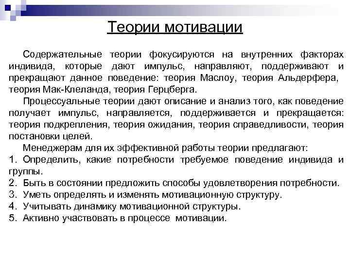 Теории мотивации Содержательные теории фокусируются на внутренних факторах индивида, которые дают импульс, направляют, поддерживают