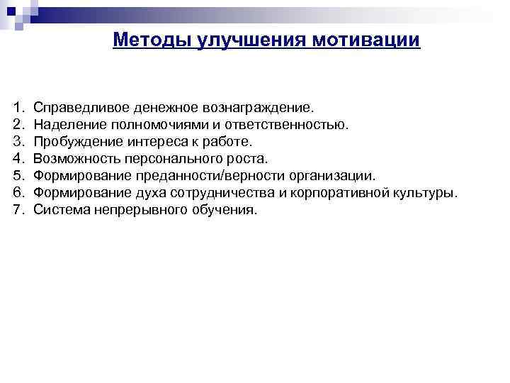 Методы улучшения мотивации 1. 2. 3. 4. 5. 6. 7. Справедливое денежное вознаграждение. Наделение