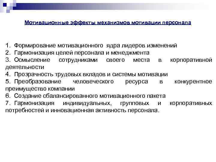 Мотивационные эффекты механизмов мотивации персонала 1. Формирование мотивационного ядра лидеров изменений 2. Гармонизация целей