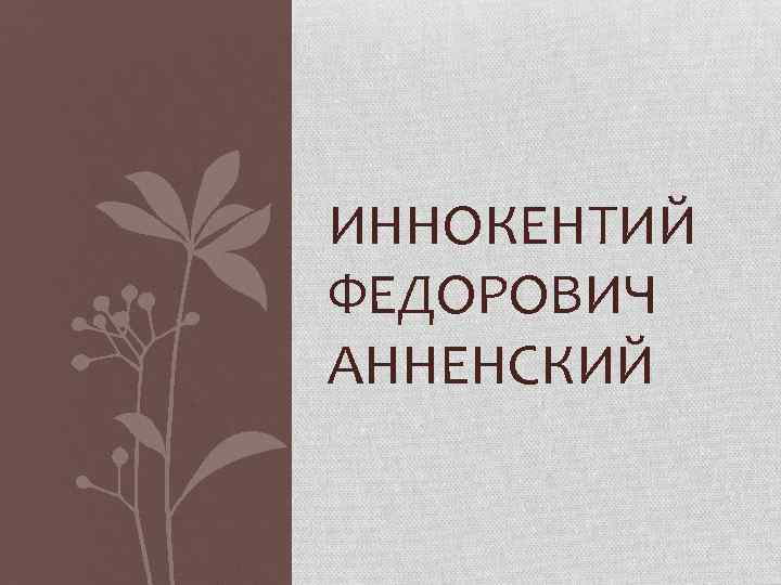 ИННОКЕНТИЙ ФЕДОРОВИЧ АННЕНСКИЙ 