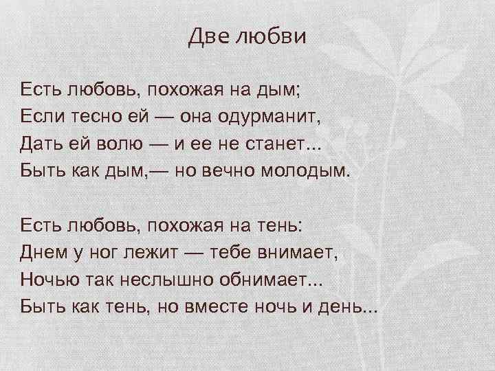 Две любви Есть любовь, похожая на дым; Если тесно ей — она одурманит, Дать